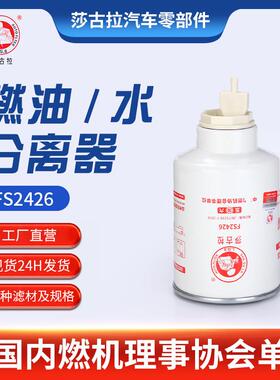 FS2426CC34BF1-S-C燃油/水分离器东风客车东风旅行车滤清器