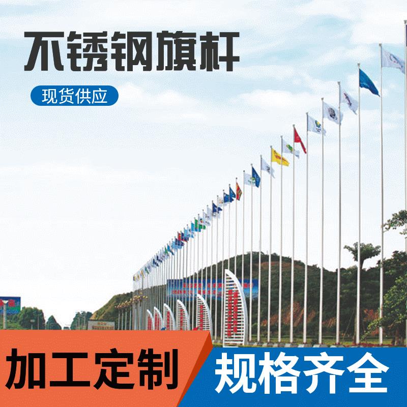 旗杆不锈钢定制加工户外广告旗杆彩旗旗杆学校广场旗帜旗杆