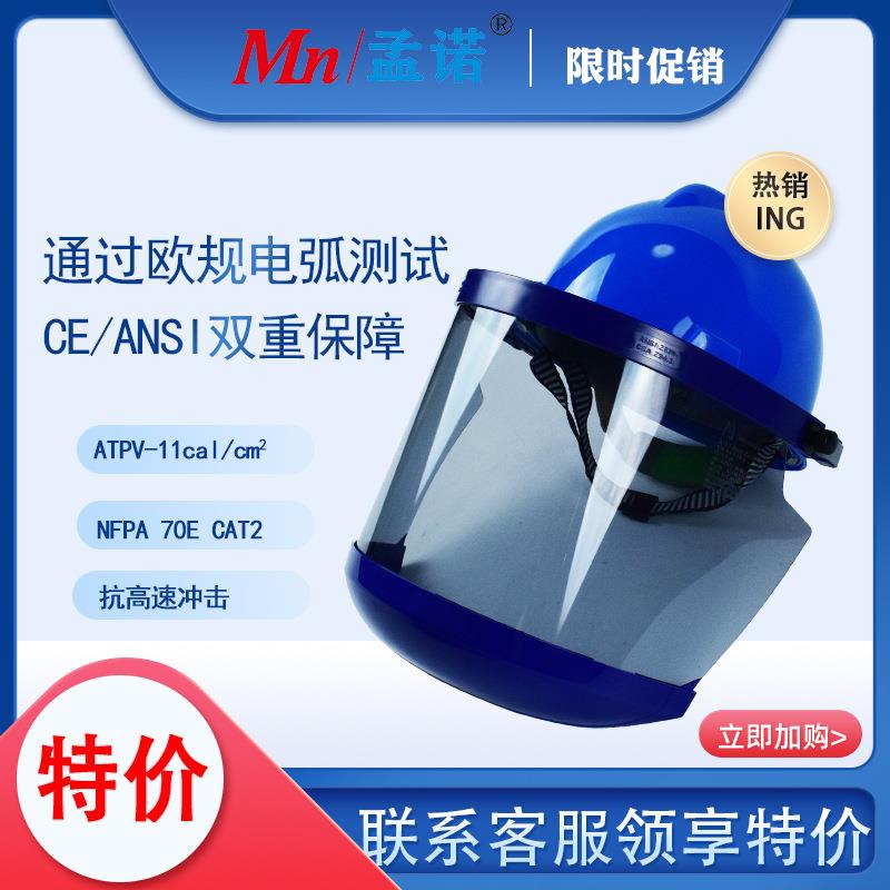 Mn/孟诺防电弧面罩11cal防电弧面屏安全帽式防护面罩防尘防冲击