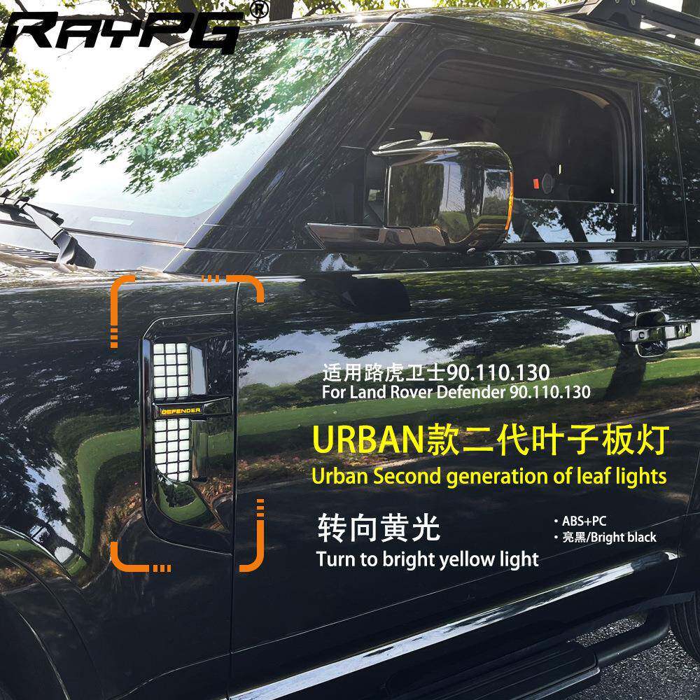 适用于路虎卫士Defender外饰改装叶子板装饰灯转向90.110.130专用