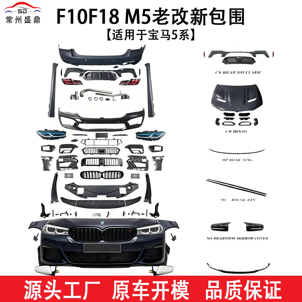 适用于宝马5系2020+F10F18M5老改新包围汽车改装件货量大价优品