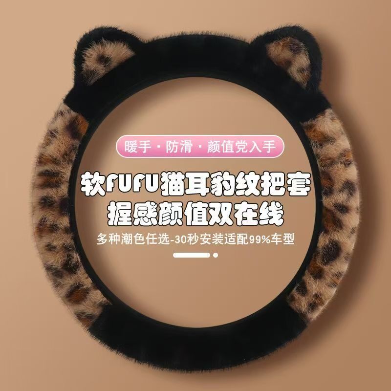 冬季毛绒豹纹耳朵汽车方向盘套可爱萌系电四轮通用防滑松紧弹力款