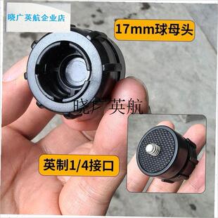17mm球头母座j互转换1/4专用转接头球头支架改螺丝口配件兼容l