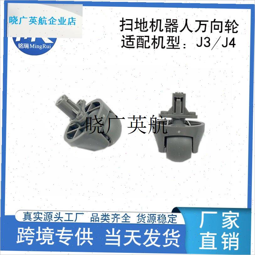 直供适用b云鲸J3/J4扫地机配件万向轮转导向轮小滚轮子厂家现货l