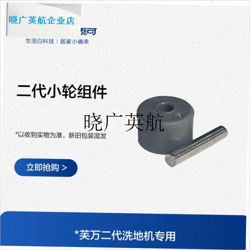 原厂原装添d可洗地机1代2/3代轮子小轮子正品1.02.03.0轮子刮条l