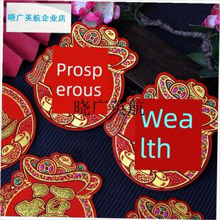 福袋福宝旺字发j异形字贴新年春节中秋绒布自粘迷你四字小对联喜l