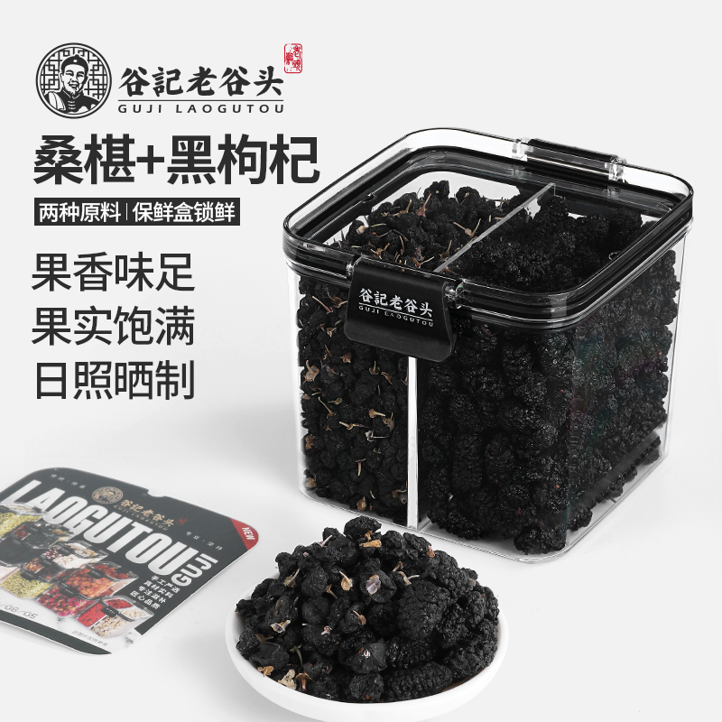老谷头黑枸杞桑椹275g桑葚干茶青海大果黑枸杞子茶养生茶熬夜泡水