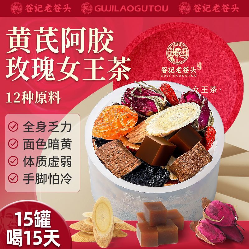 老谷头黄芪阿胶玫瑰女王茶女神茶