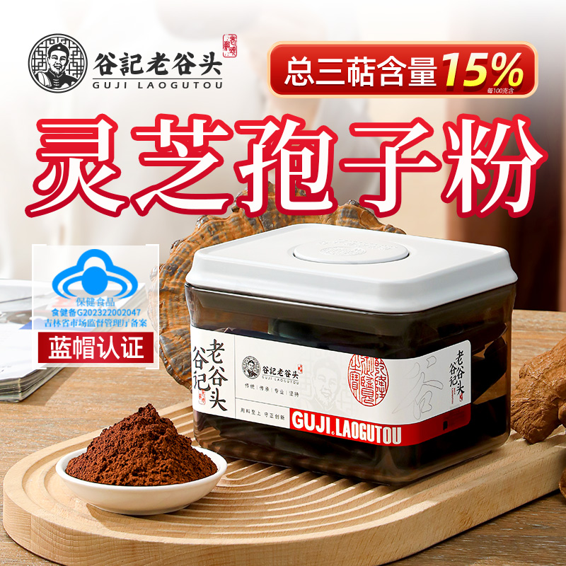 老谷头破壁灵芝孢子粉300g长白山正宗蓝帽认证灵芝粉日常滋补品
