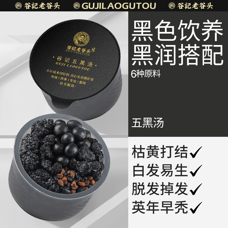 老谷头五黑汤五黑茶黑豆桑椹黑米