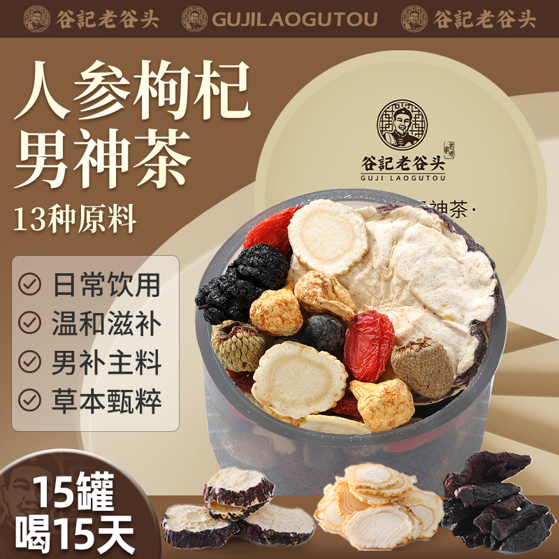 老谷头人参枸杞男神茶男士五宝茶