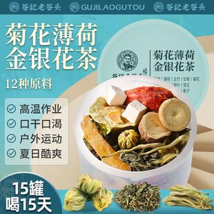 老谷头菊花薄荷金银花茶15罐藿香玉竹甘草茶茯苓荷叶苦瓜茶养生茶