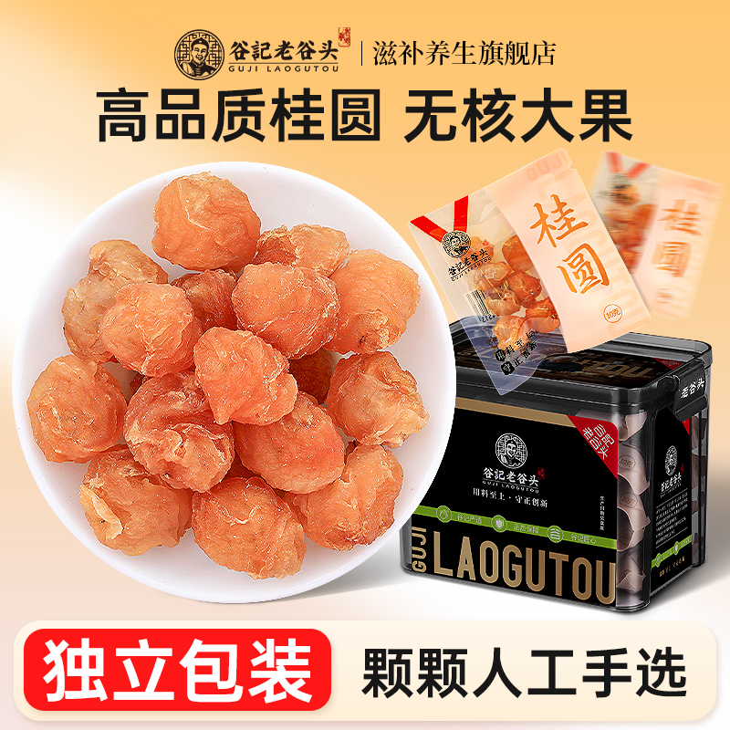 老谷头桂圆干无核无壳龙眼肉
