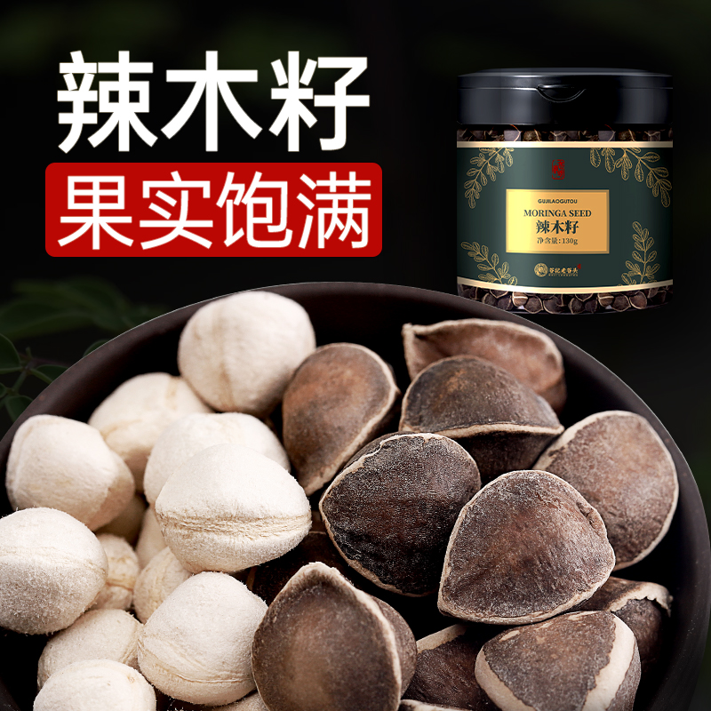 老谷头辣木籽130g精选大颗粒饱满大果辣木子茶黑壳白果仁拉麻籽茶