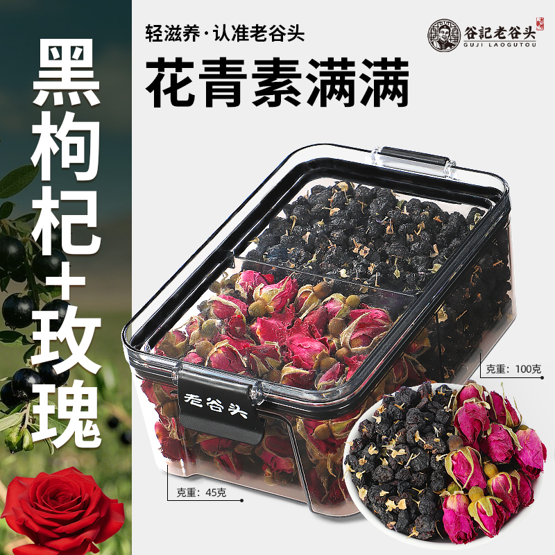 老谷头黑枸杞玫瑰花重瓣平阴玫瑰