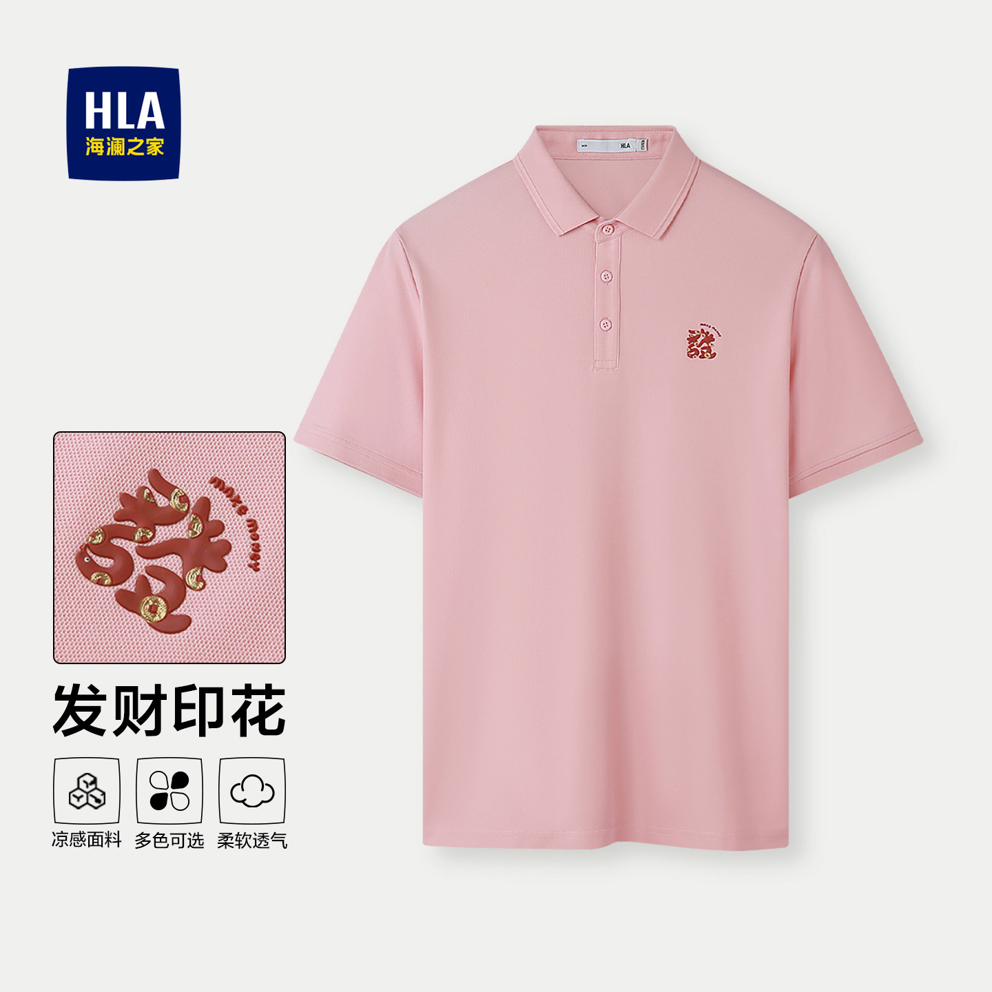 HLA/海澜之家马上发财短袖POLO衫26夏款凉感大码时尚休闲上