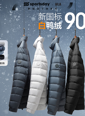 HLA/海澜之家男款运动90白鸭绒保暖外套冬季立领轻薄羽绒服男