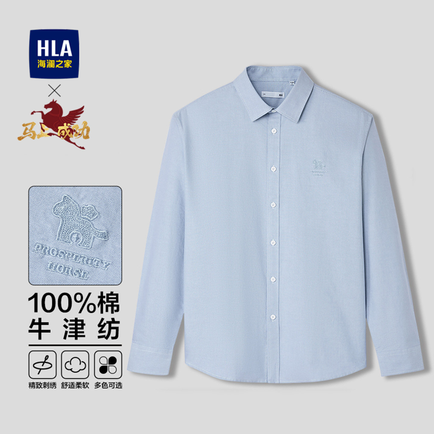HLA/海澜之家马年贺岁系列长袖衬衫2026春夏新款纯棉牛津纺上
