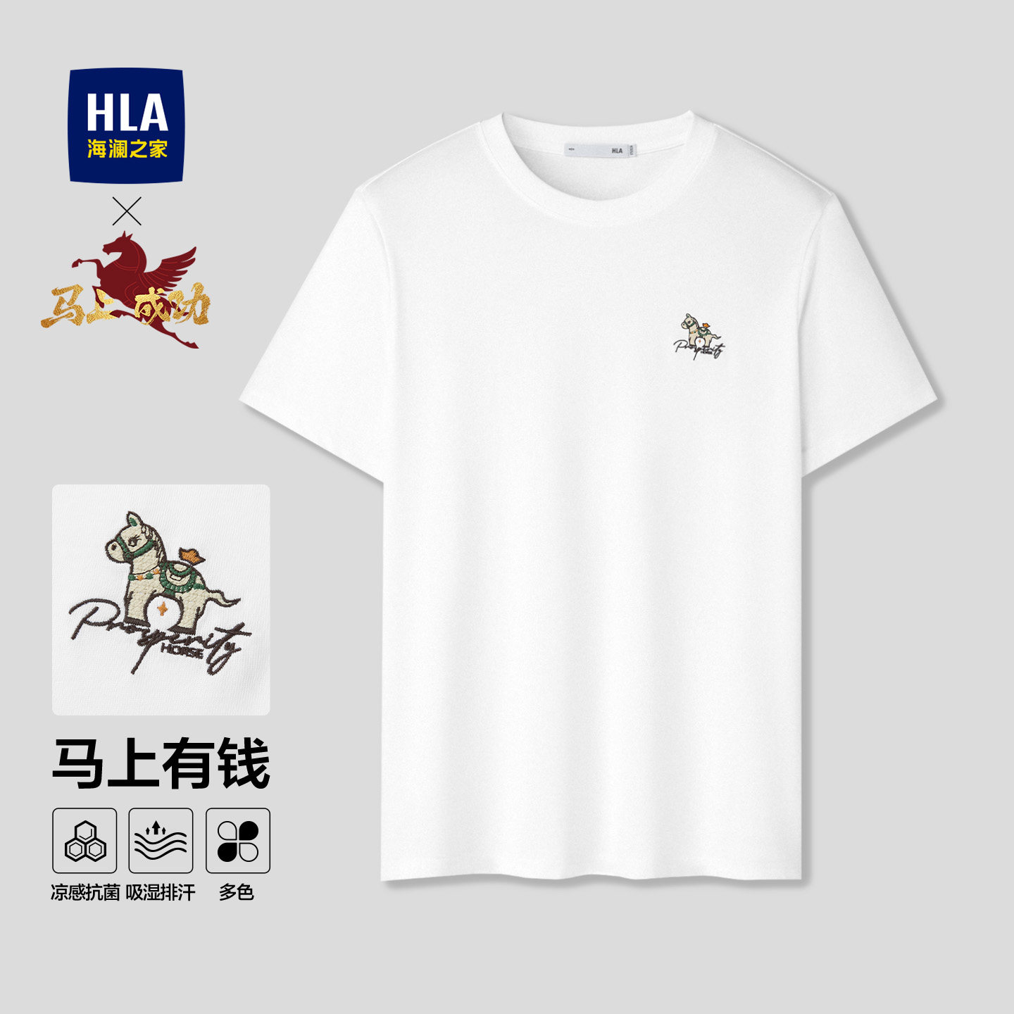 【曾舜晞同款】海澜之家马年短袖T恤26夏新款凉感吸湿速干上衣男