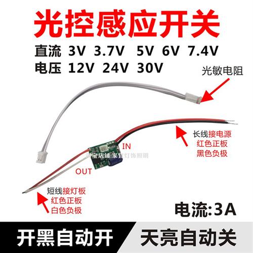 低压12v纯光控开关模块dc3.7v5v6v24v白天不亮晚上自动亮感应开关