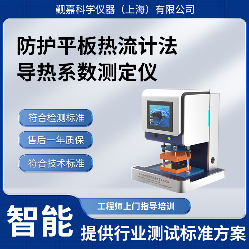 觐嘉JJ-2510防护平板热流计法导热系数测定仪GB10295-2008