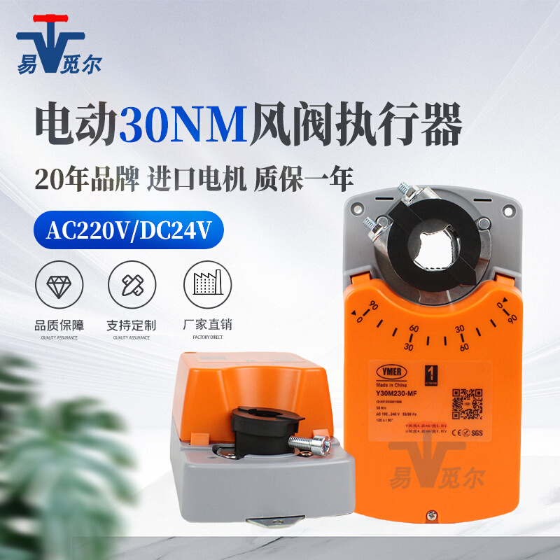 YMER 30nm电动风阀执行器220v 24v开关风门执行器24v模拟量驱动器