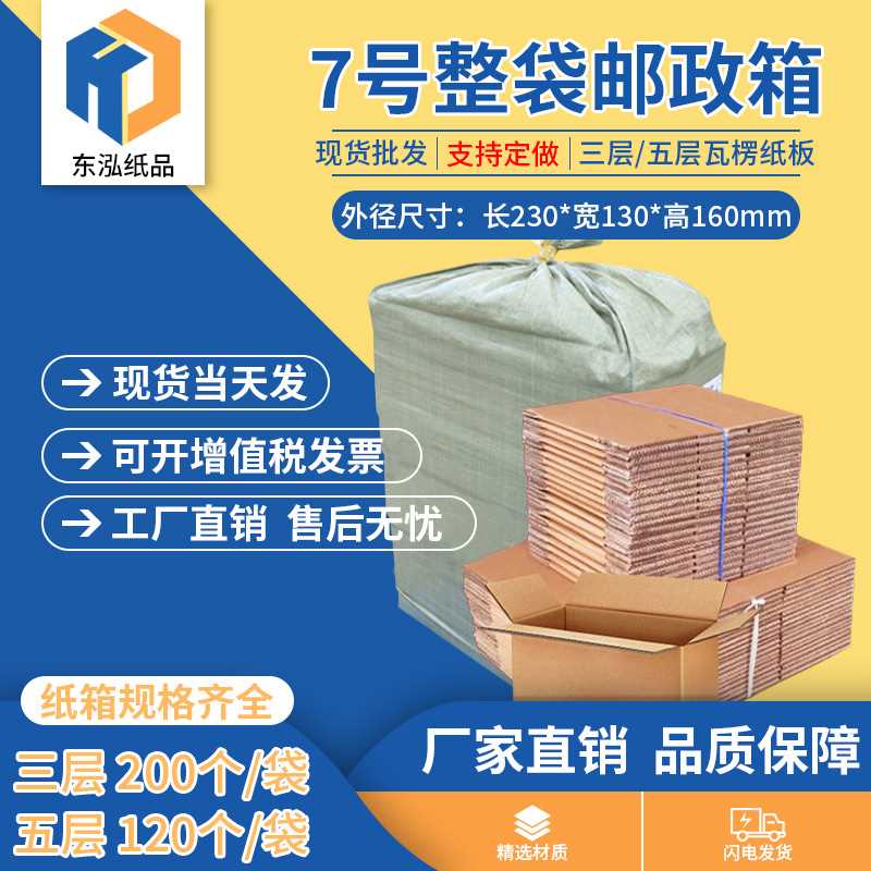 东泓7号整袋纸箱快递箱打包长方形邮政搬家纸盒瓦楞包装现货