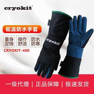 400低温液氮防水防护手套 CRYOKIT系列Cryokit