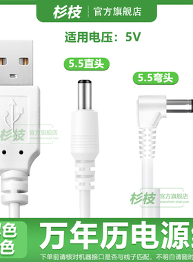 数码万年历充电线电子钟客厅计时器日历时钟LED钟表圆孔L型USB数据DC5V电源线