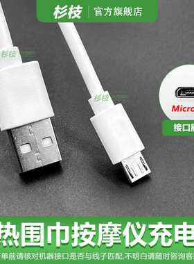 智能电发热围巾充电线USB数据线热敷颈椎加热围脖充电器护颈仪暖颈带热敷神器扁口电源充电线