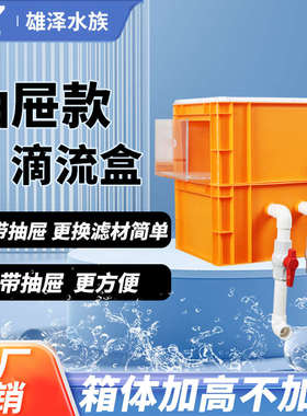 雄泽水族抽屉式滴流盒鱼缸鱼池周转箱过滤箱水循环过滤系统橙色