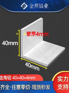 角铝合金型材40*40*4mm直角等边L型角铝40x40x4mmL型90度直角铝材