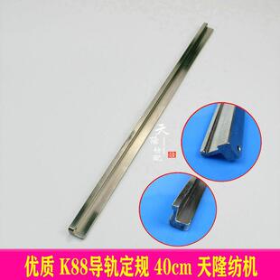 K88定轨 K88导剑尺 R880导轨定规 K88配件 K88导轨检尺 剑杆配件