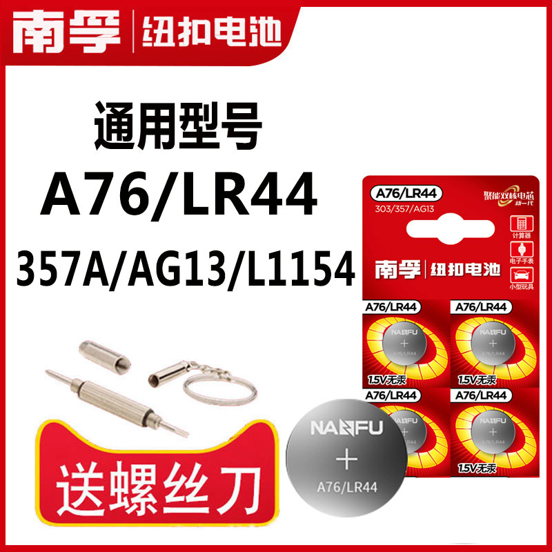 南孚LR44纽扣电池a76/ag13/357a/l1154c/lr44Tg游标卡尺用电子电