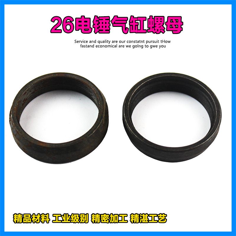 电动工具配件26电锤气缸螺母龙26电镐汽缸螺母气缸螺丝螺母冲击钻