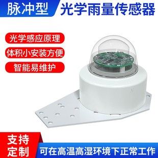 光学雨量传感器rs485雨量计气象监测计红外智能雨量监测计变送器