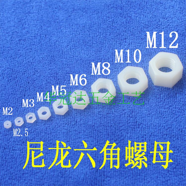 PA尼龙六角螺母 M2M2.5M3M4M5M6CM8M10M12M14塑料六角螺母螺丝螺