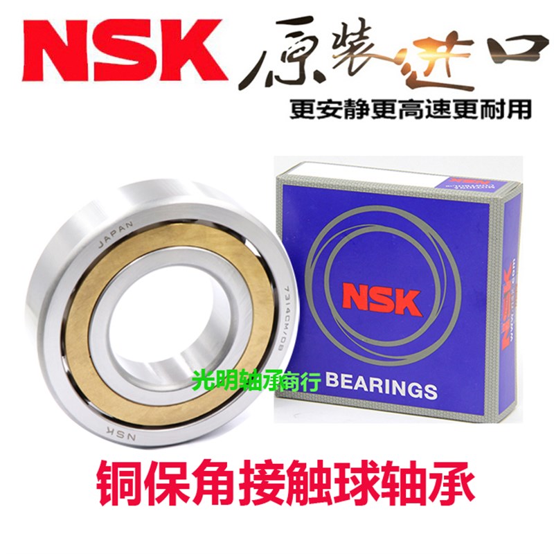 日本进口NSK角接触球轴承 7215 7216 7217 7218 7219 ACM铜保持器