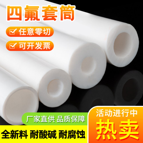 四氟套管聚四氟乙烯硬管塑料王耐温铁氟龙管PTFE空心棒套筒加工