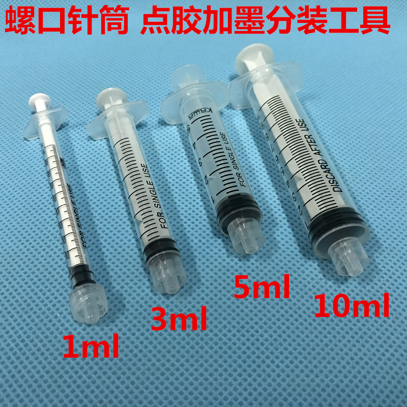 螺口注射针器针管1ml 3ml 5ml 10ml 螺旋口注射器10W0ml针筒点胶