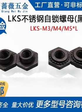 LKS-M3/M4/M5/44o0/632/832/032-1/2MD黑色不锈钢压铆自锁螺母防