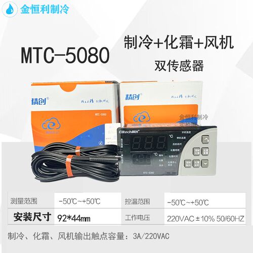 精创温控MTC5060/5080冷库温度控制器制冷化霜带探头智能可调开关
