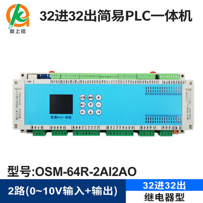 32进32出继电器简易PLC一体机可编程控制器逻辑时间模拟量脉冲485