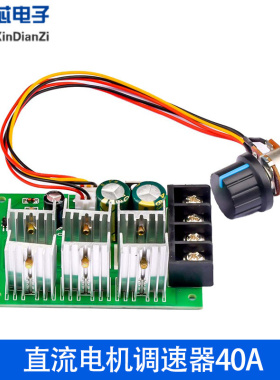 PWM直流电机马达调速器40A DC9V12V24V36V48V55V有刷电机控制器