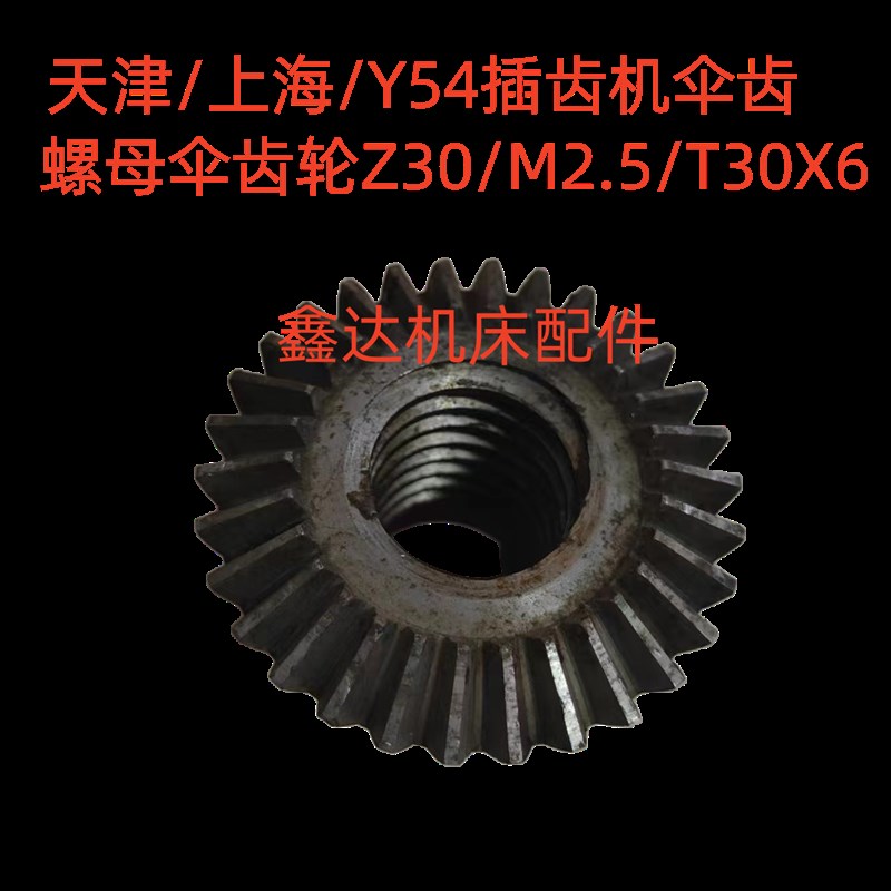 天津/上海Y54/54A插齿机伞齿螺母Z30/M2.5/T36X6插齿机配件