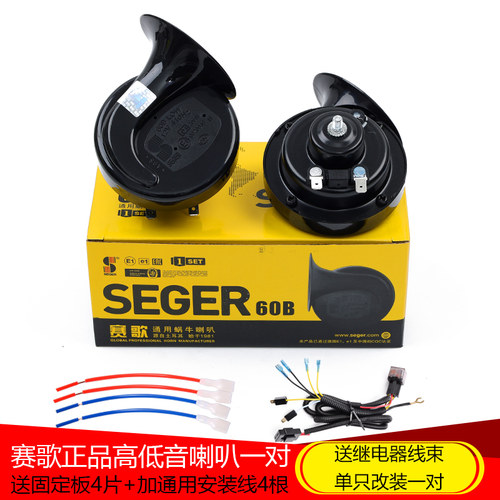 正品赛歌60B汽车蜗牛喇叭12高低音防水纯铜改装摩托通用鸣笛喇叭