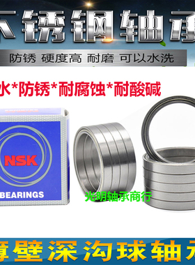 NSK不锈钢薄壁防水轴承S6700 S6701 6702 6703 6704 6705 6706 ZZ