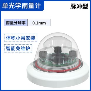 光学雨量计高精度气象科研农林灌溉485脉冲智能红外雨量传感器