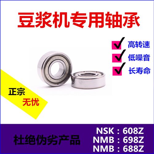 豆浆机专用 进口轴承  高转速 低噪音 刀俎轴承608Z 698Z 688Z
