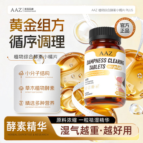 AAZ植物酵素祛湿去湿气排体内湿寒湿热滋重水肿调理草本